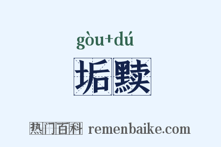 垢黩是什么意思的图片